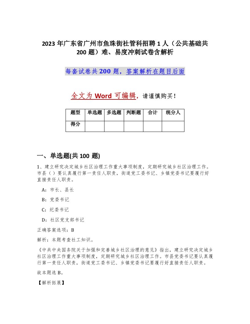 2023年广东省广州市鱼珠街社管科招聘1人公共基础共200题难易度冲刺试卷含解析