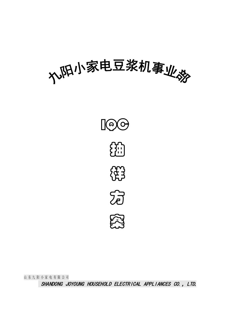 《阳IQC抽样方案》word版