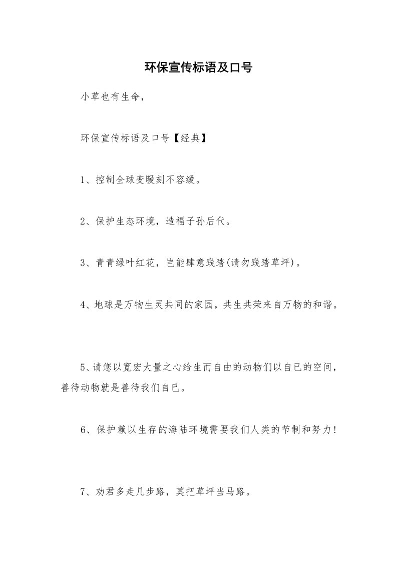 其他范文_环保宣传标语及口号