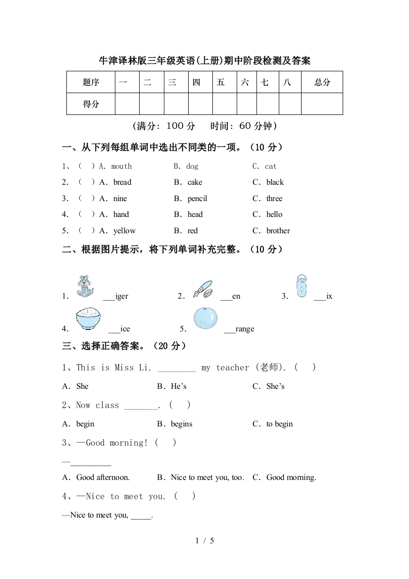 牛津译林版三年级英语(上册)期中阶段检测及答案