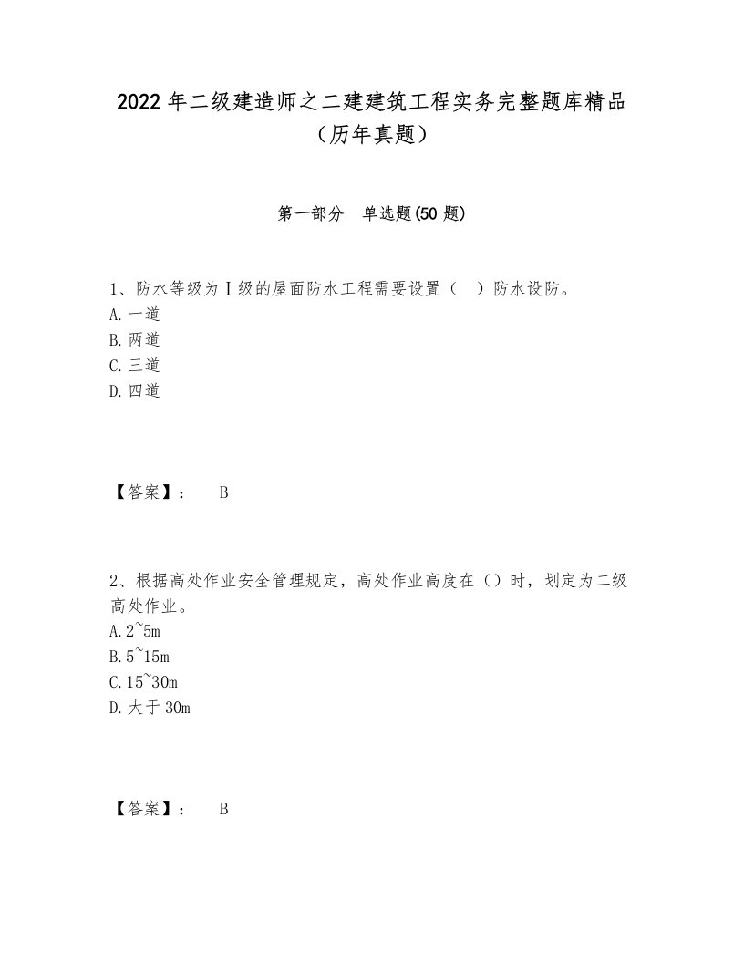 2022年二级建造师之二建建筑工程实务完整题库精品（历年真题）