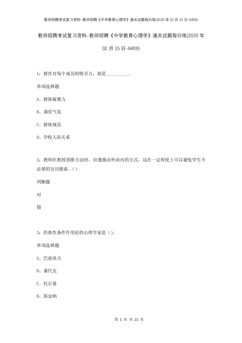 教师招聘考试复习资料-教师招聘中学教育心理学通关试题每日练2020年02月15日-6409