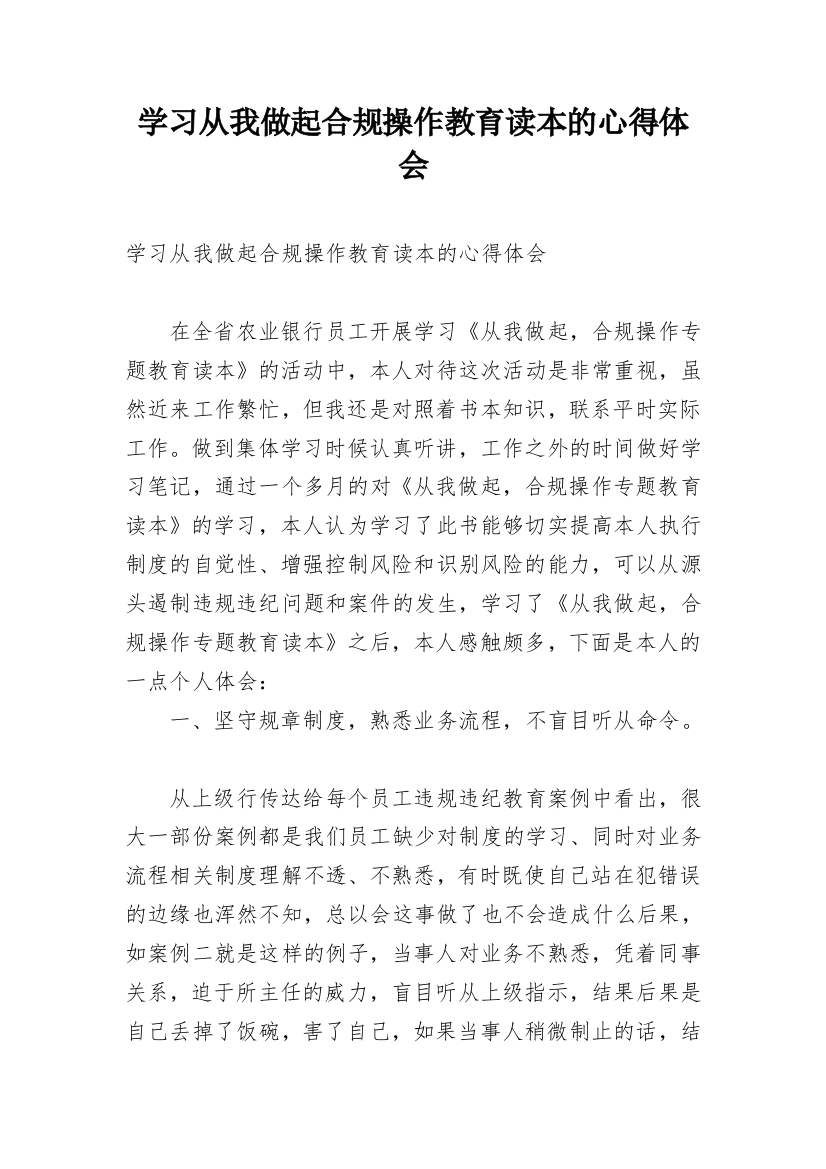 学习从我做起合规操作教育读本的心得体会