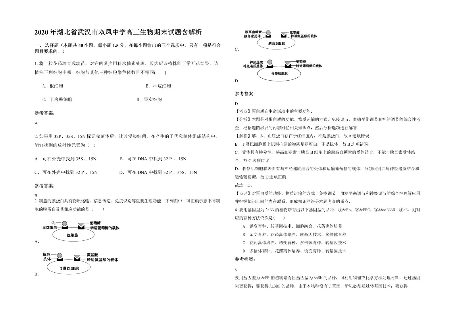 2020年湖北省武汉市双凤中学高三生物期末试题含解析