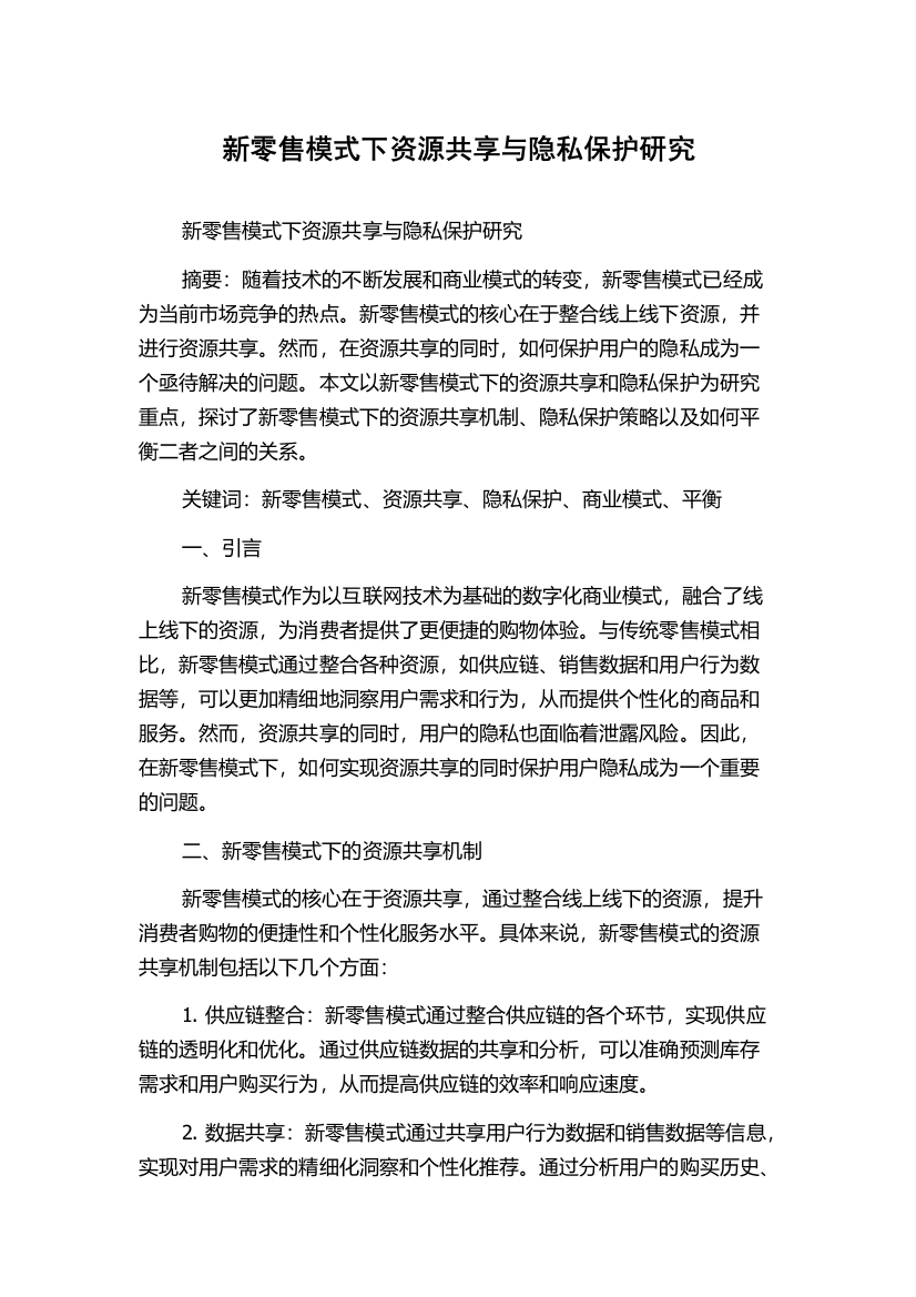 新零售模式下资源共享与隐私保护研究