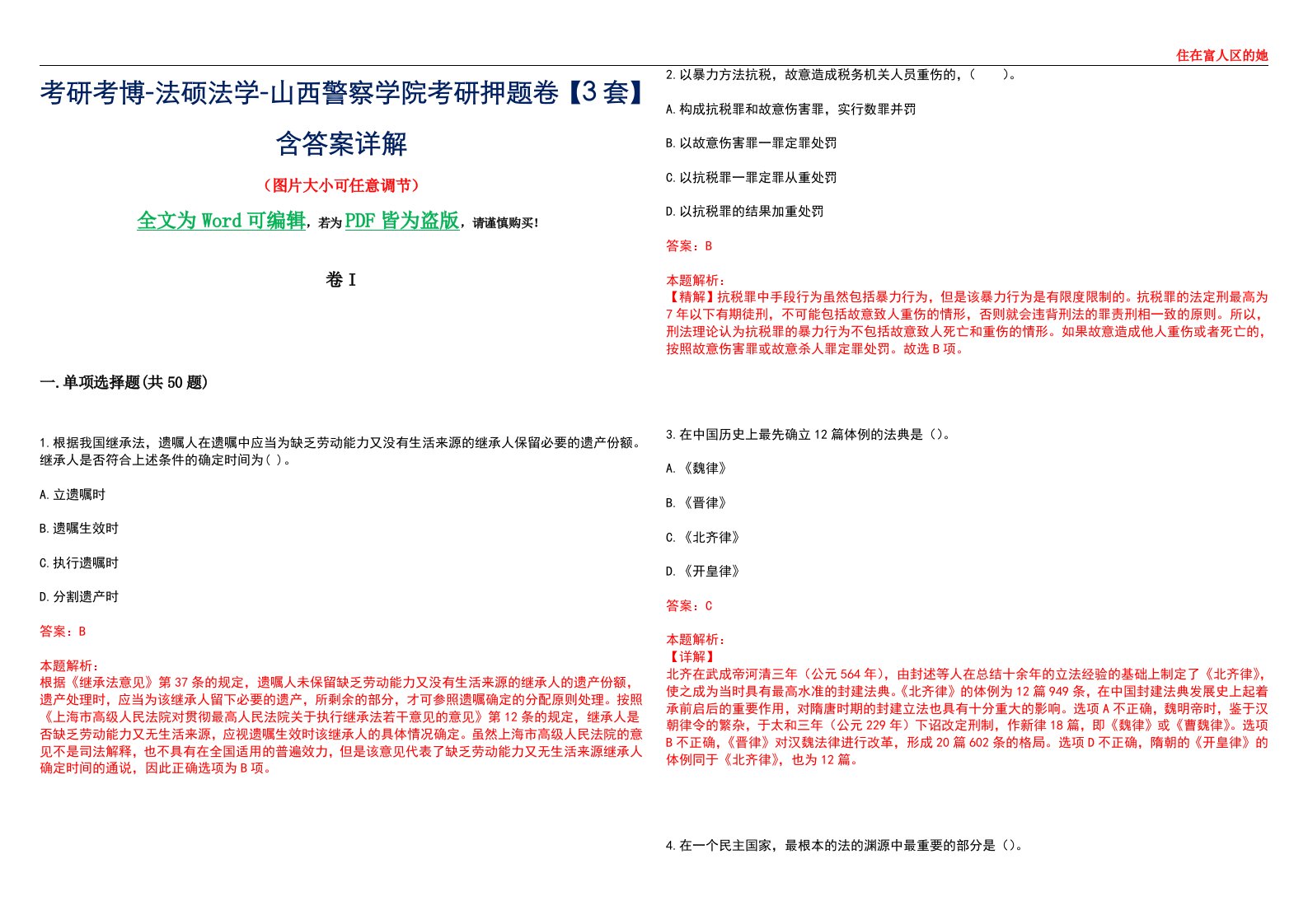 考研考博-法硕法学-山西警察学院考研押题卷【3套】含答案详解I