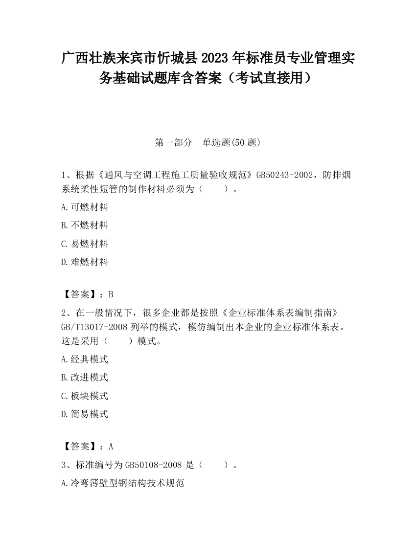 广西壮族来宾市忻城县2023年标准员专业管理实务基础试题库含答案（考试直接用）