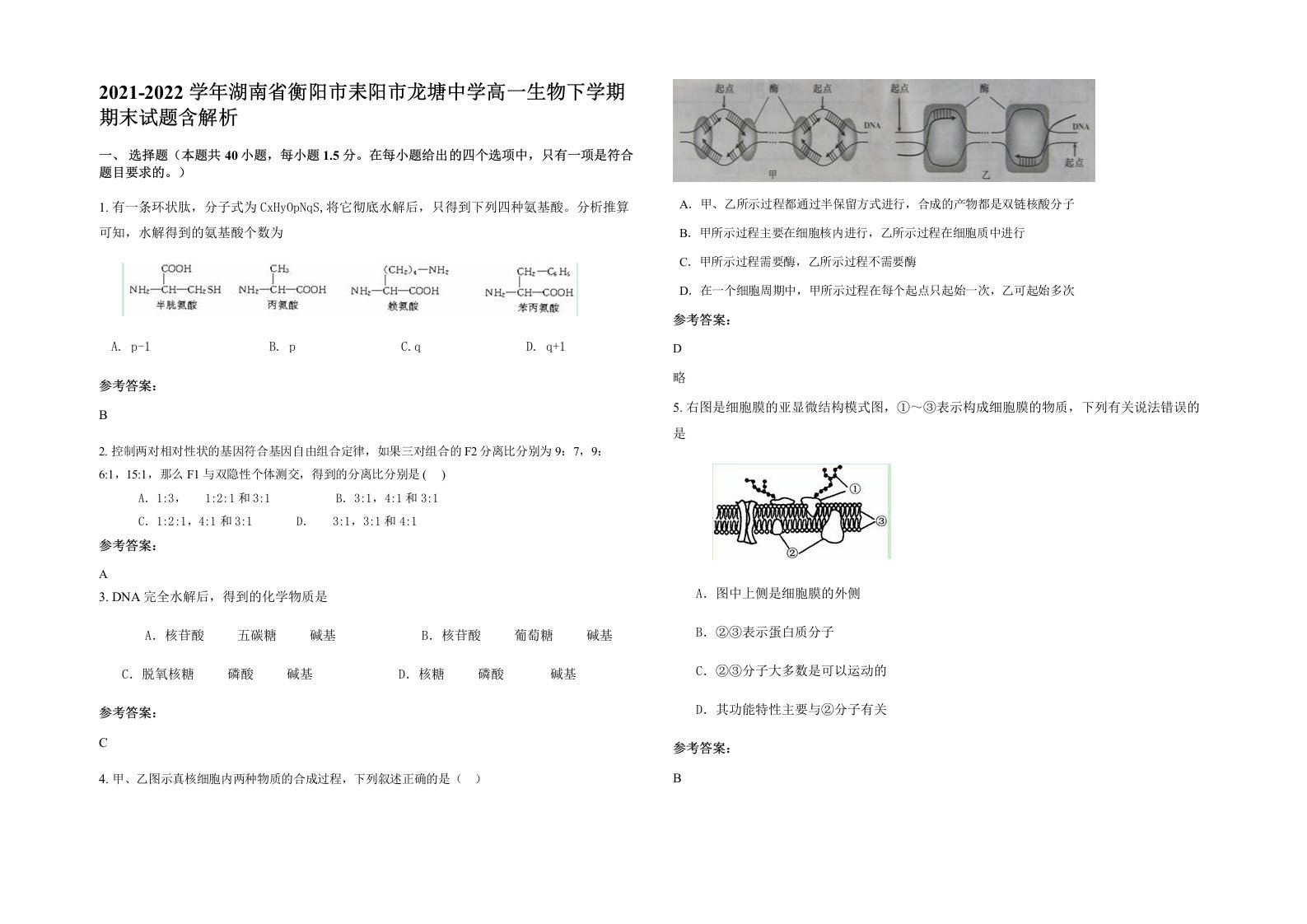 2021-2022学年湖南省衡阳市耒阳市龙塘中学高一生物下学期期末试题含解析