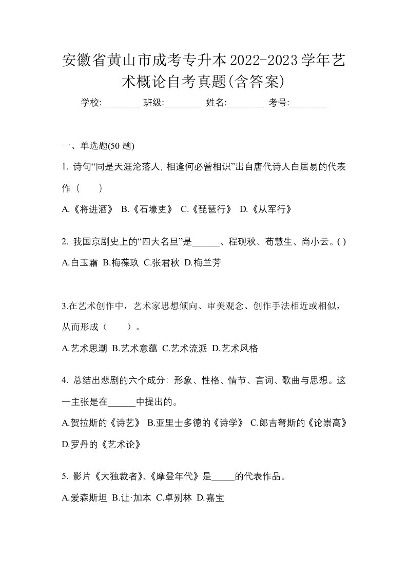 安徽省黄山市成考专升本2022-2023学年艺术概论自考真题含答案