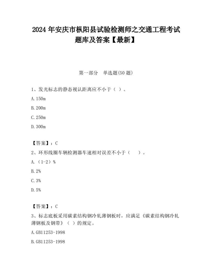 2024年安庆市枞阳县试验检测师之交通工程考试题库及答案【最新】