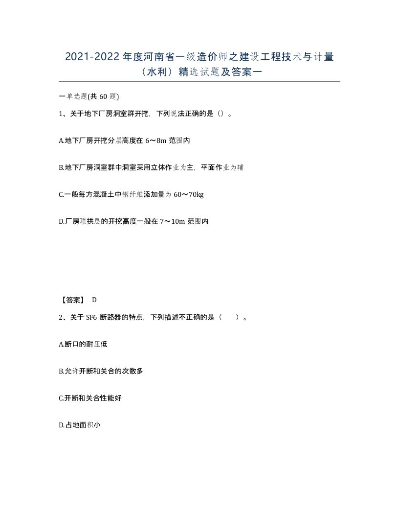 2021-2022年度河南省一级造价师之建设工程技术与计量水利试题及答案一