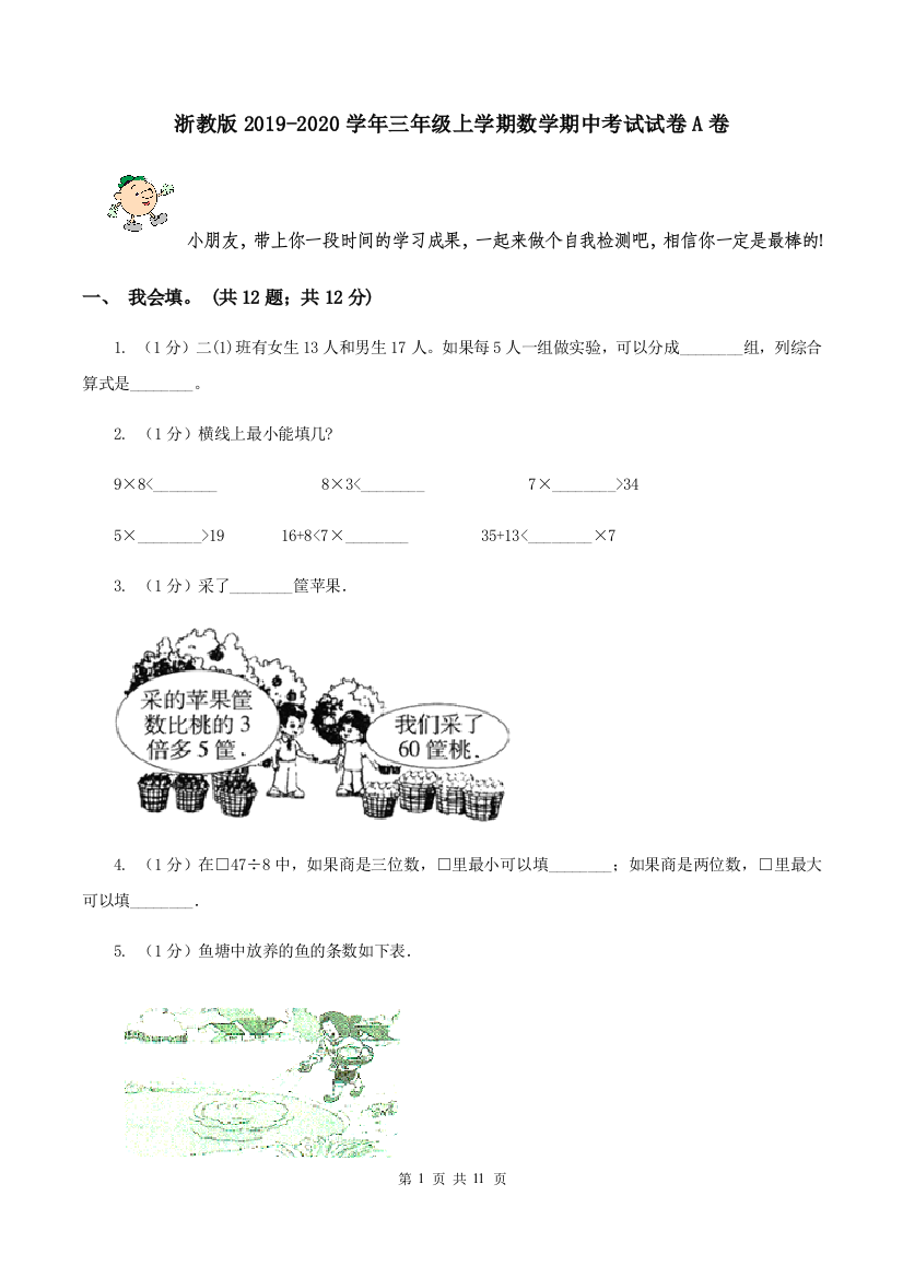 浙教版2019-2020学年三年级上学期数学期中考试试卷A卷