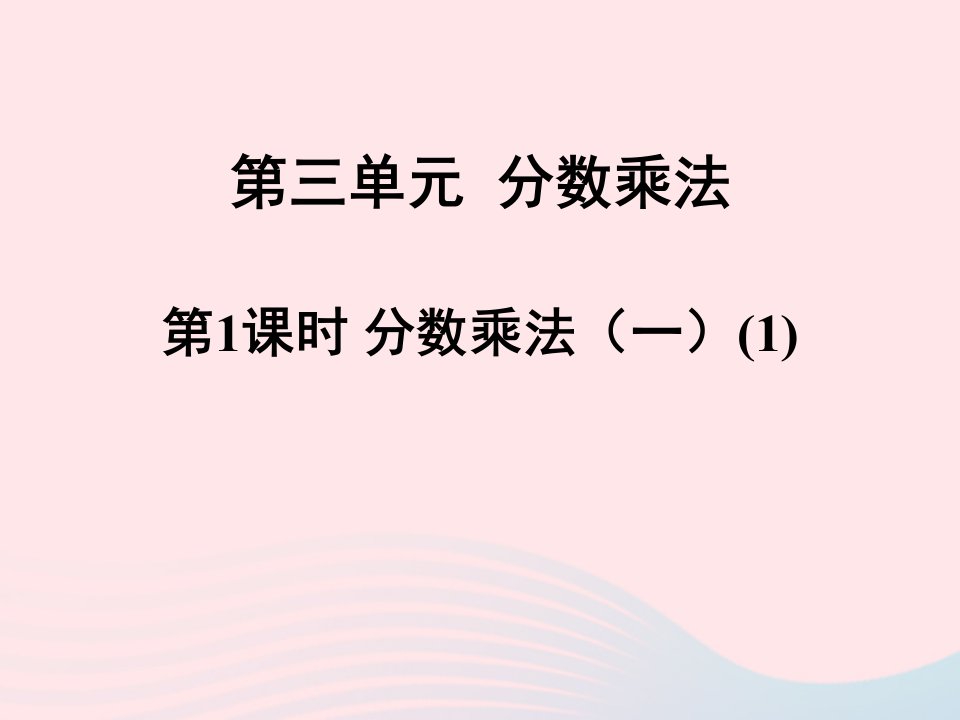 2023五年级数学下册三分数乘法第1课时分数乘法一1课件北师大版