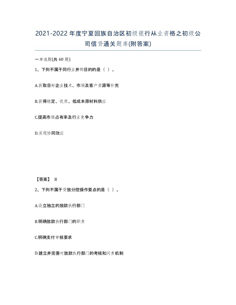 2021-2022年度宁夏回族自治区初级银行从业资格之初级公司信贷通关题库附答案