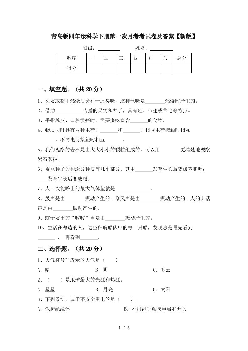 青岛版四年级科学下册第一次月考考试卷及答案新版