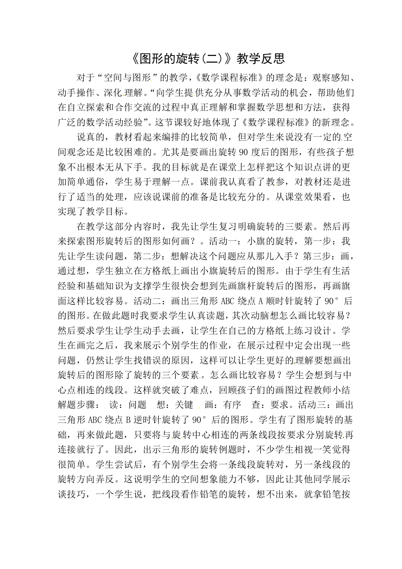 《图形的旋转(二)》教学反思