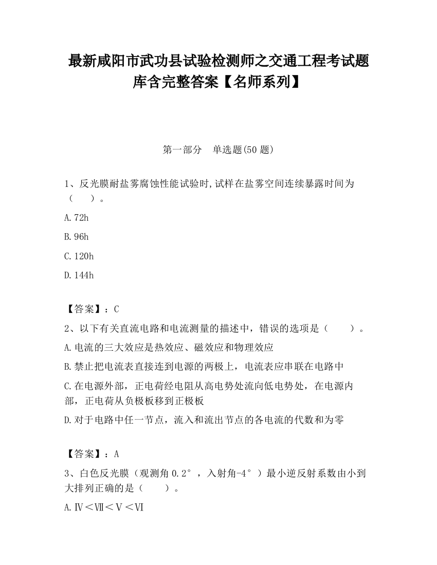 最新咸阳市武功县试验检测师之交通工程考试题库含完整答案【名师系列】