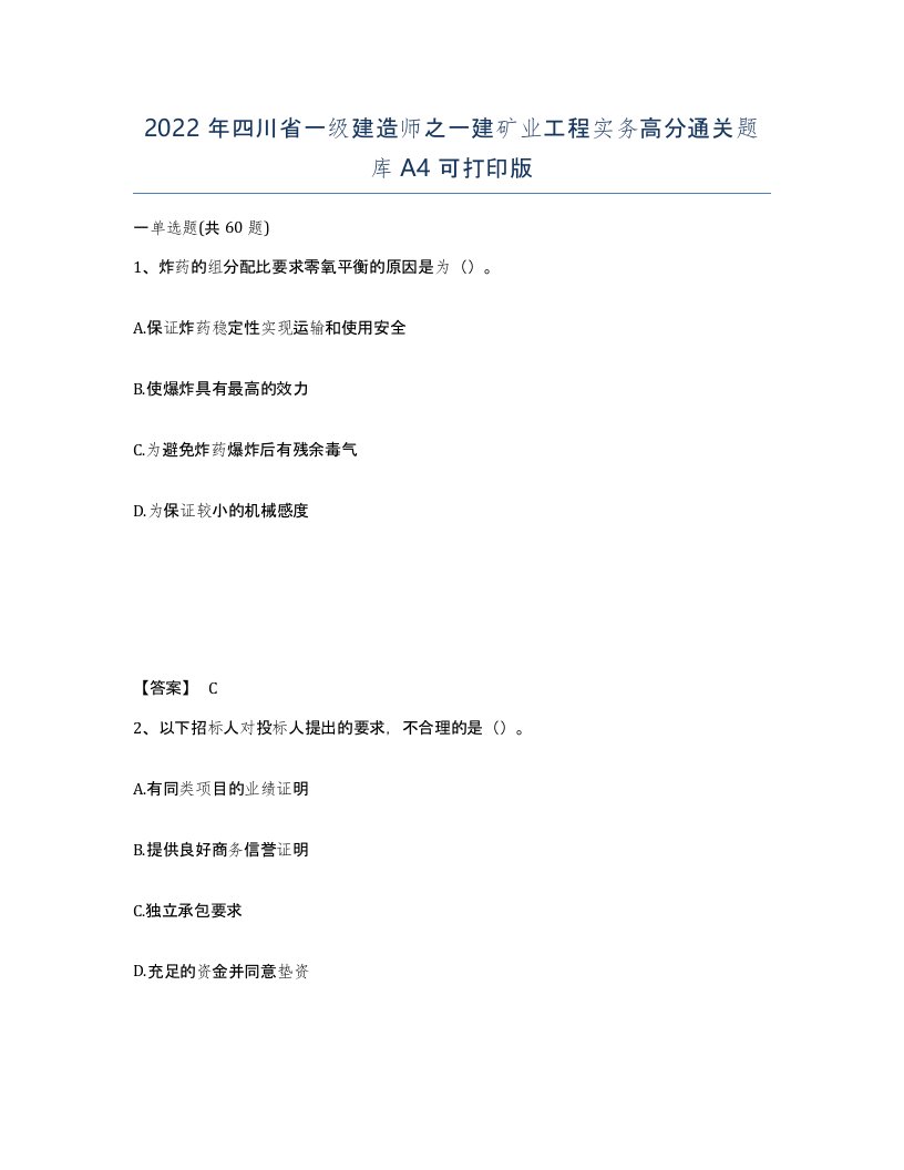 2022年四川省一级建造师之一建矿业工程实务高分通关题库A4可打印版