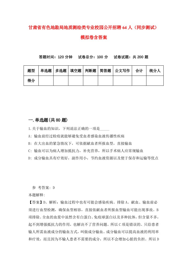 甘肃省有色地勘局地质测绘类专业校园公开招聘64人同步测试模拟卷含答案1