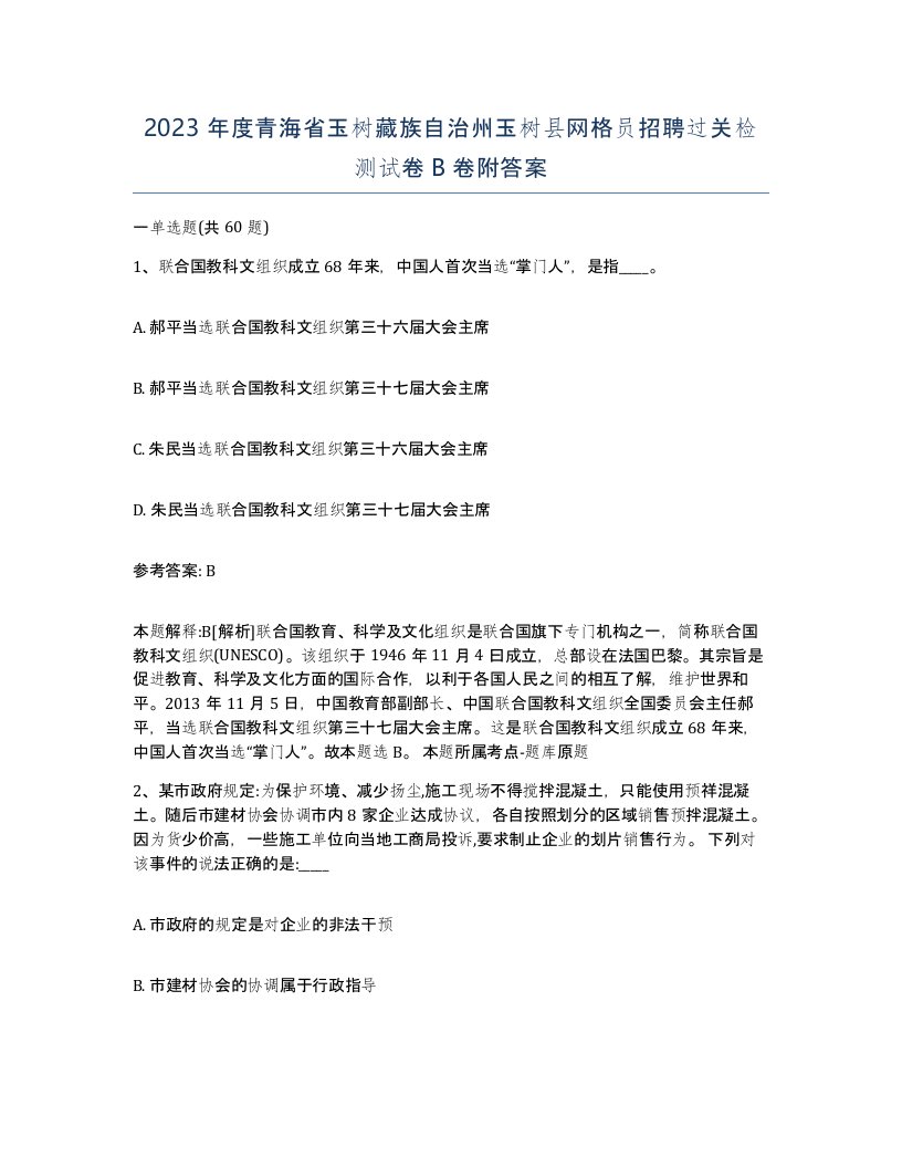 2023年度青海省玉树藏族自治州玉树县网格员招聘过关检测试卷B卷附答案