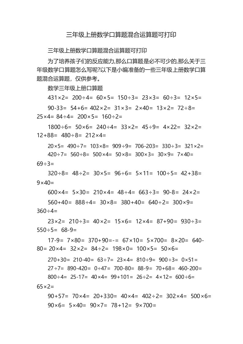 三年级上册数学口算题混合运算题可打印