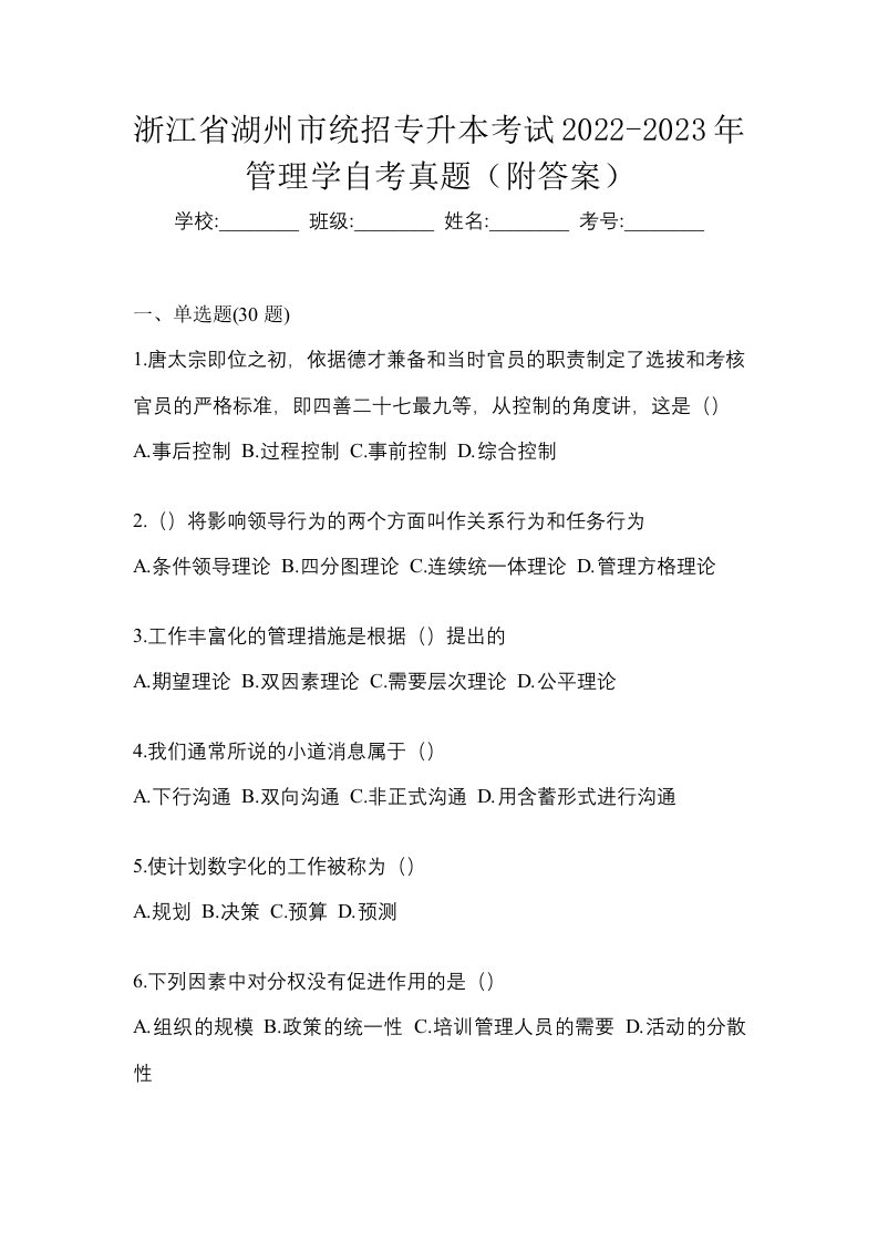 浙江省湖州市统招专升本考试2022-2023年管理学自考真题附答案