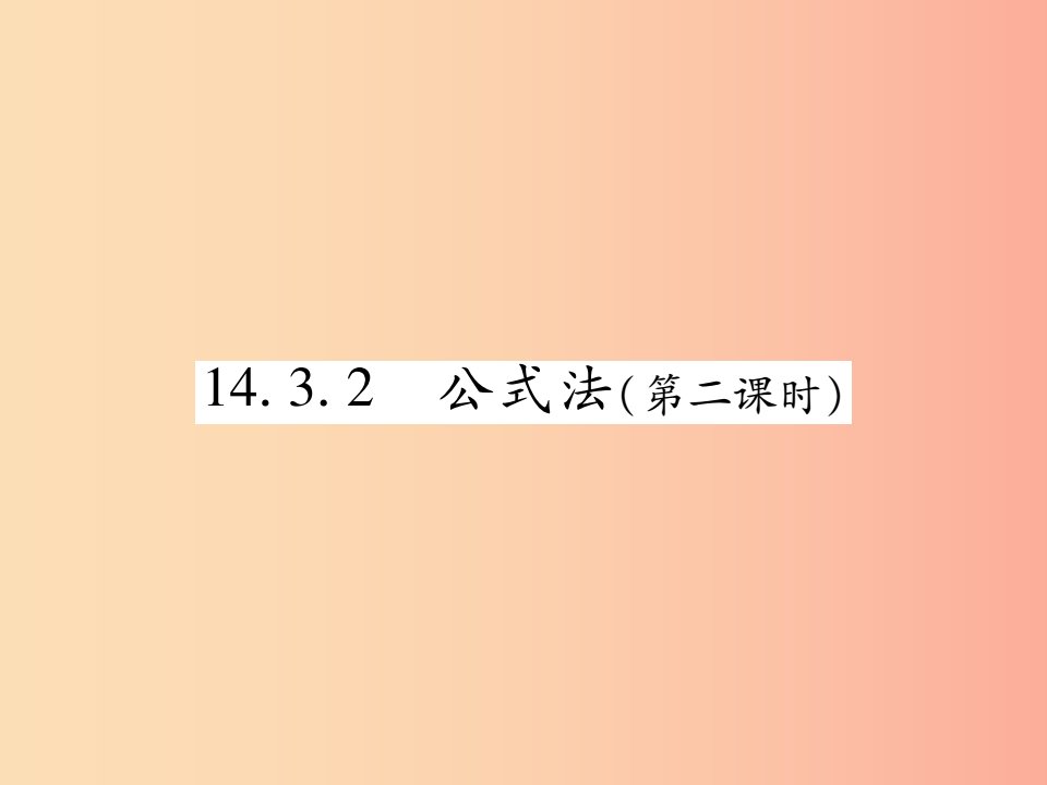 2019秋八年级数学上册第十四章整式的乘法与因式分解14.3因式分解14.3.2公式法第2课时作业课件