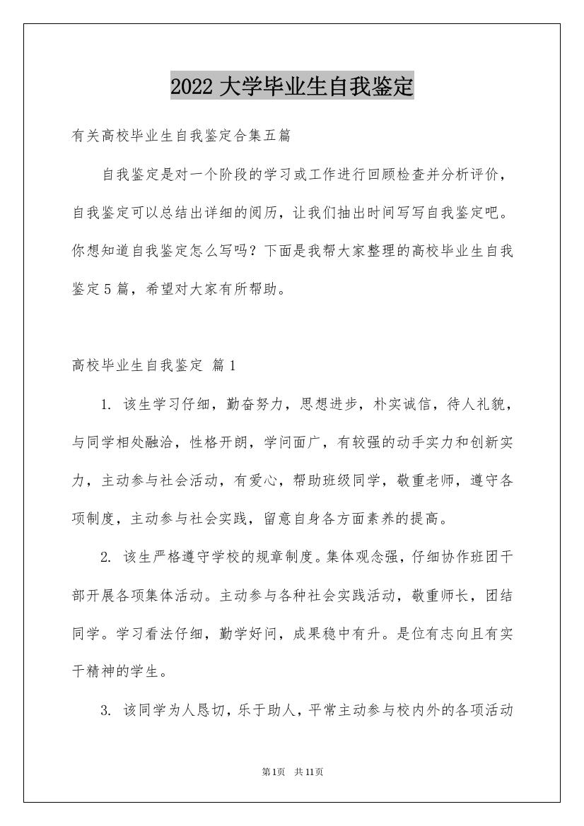 2022大学毕业生自我鉴定_100