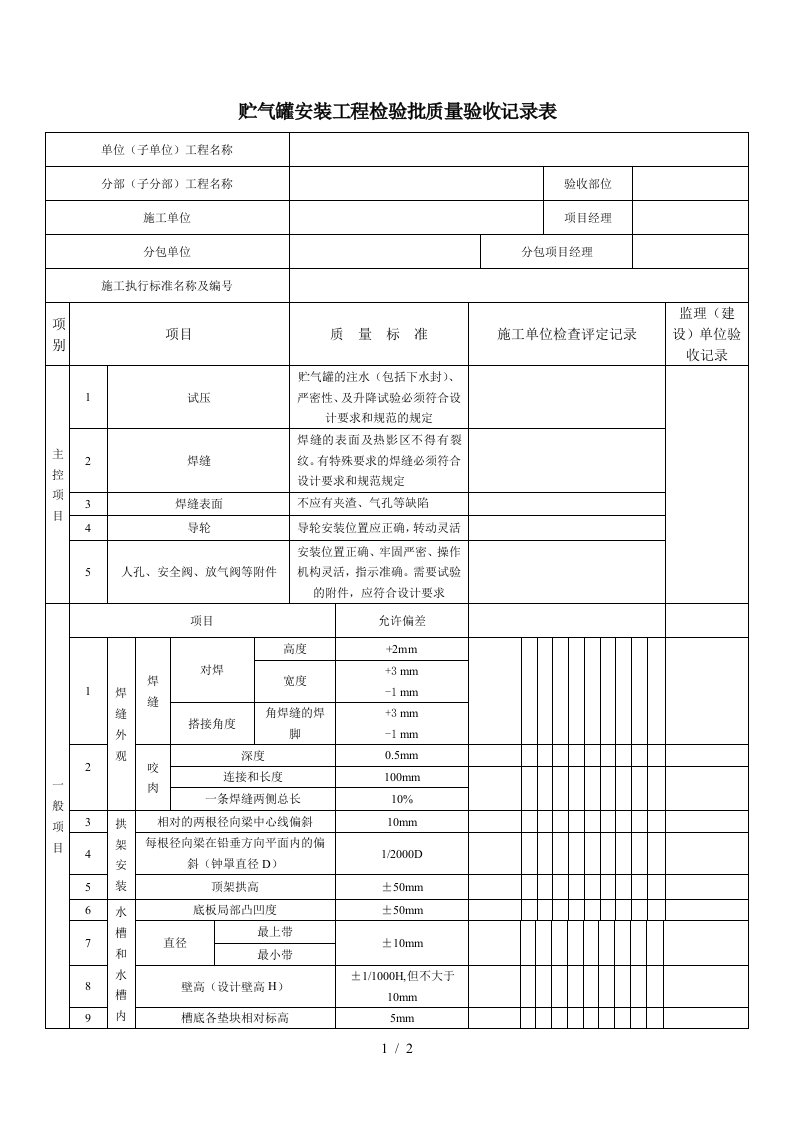 贮气罐安装工程检验批质量验收记录表