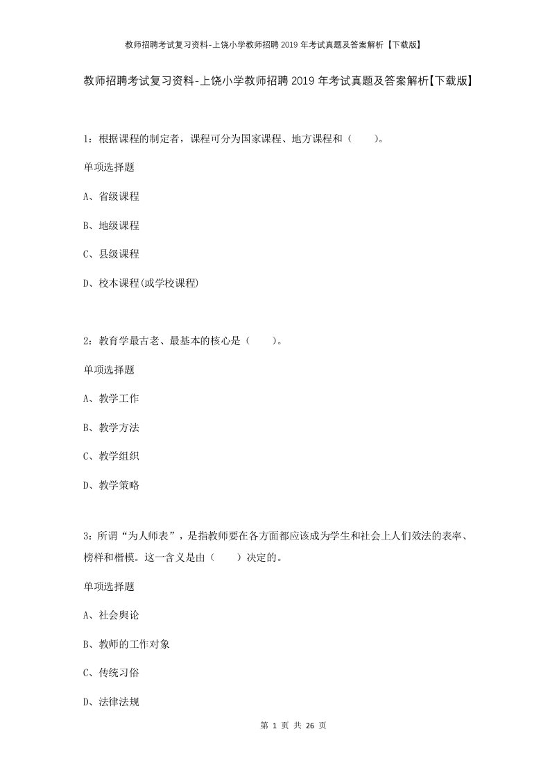 教师招聘考试复习资料-上饶小学教师招聘2019年考试真题及答案解析下载版