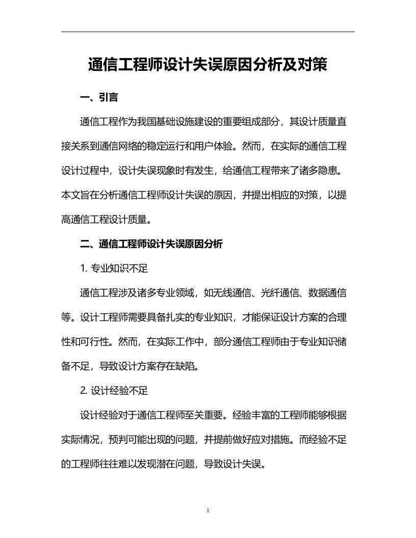 通信工程师设计失误原因分析及对策