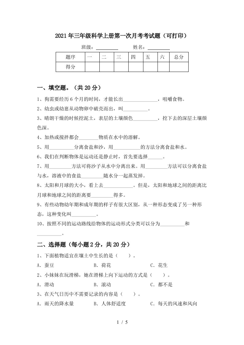 2021年三年级科学上册第一次月考考试题可打印