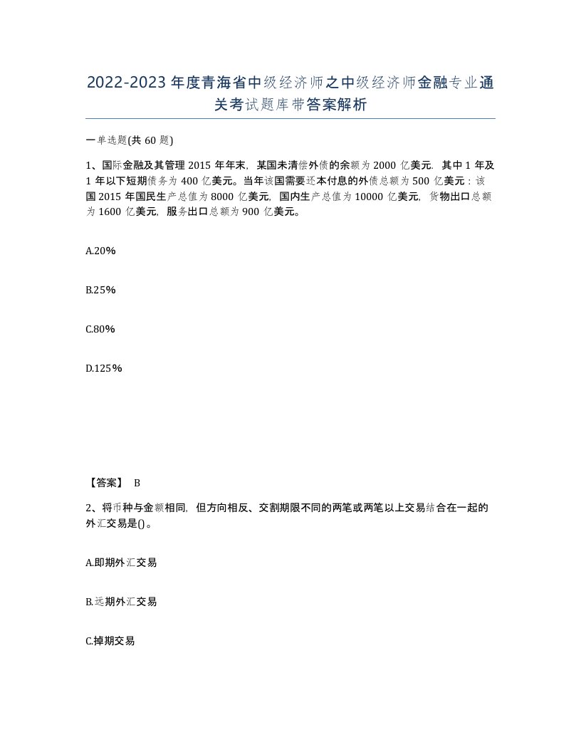 2022-2023年度青海省中级经济师之中级经济师金融专业通关考试题库带答案解析