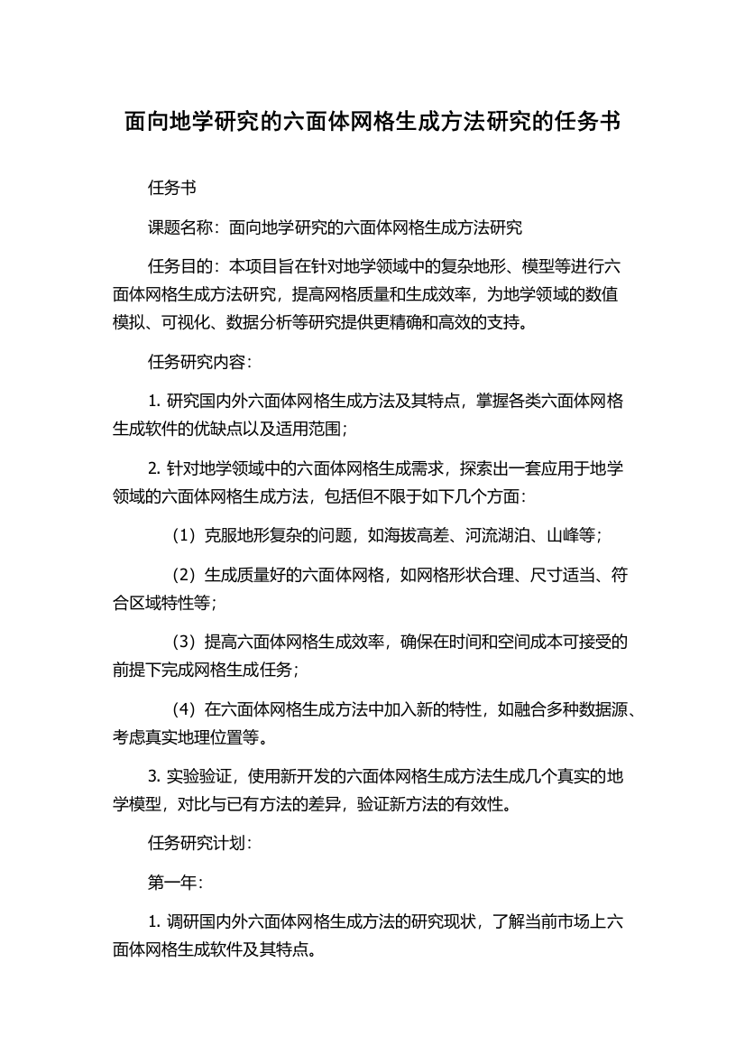 面向地学研究的六面体网格生成方法研究的任务书