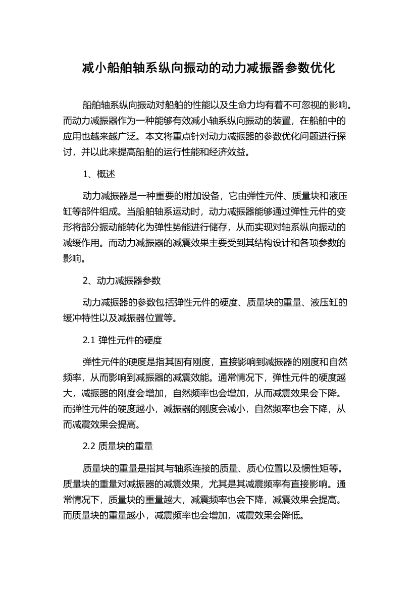 减小船舶轴系纵向振动的动力减振器参数优化