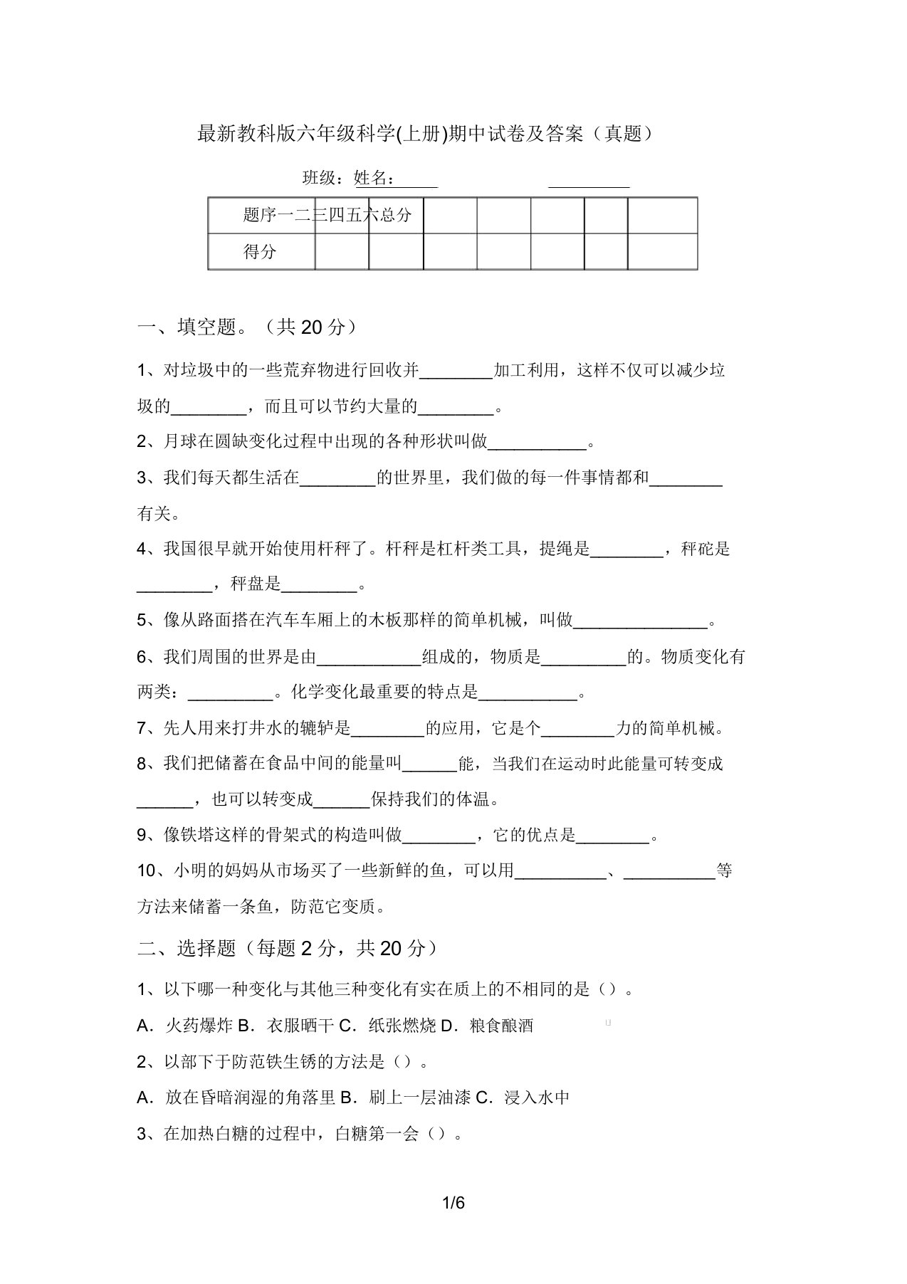 最新教科版六年级科学(上册)期中试卷及答案(真题)