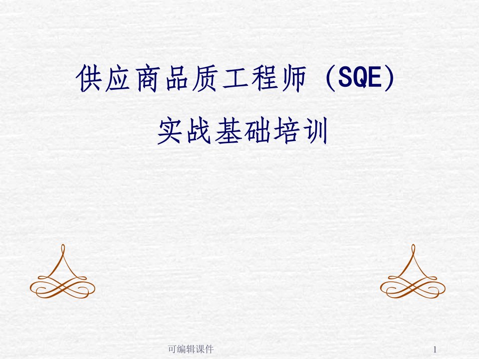 品质工程师(SQE)基础培训ppt课件