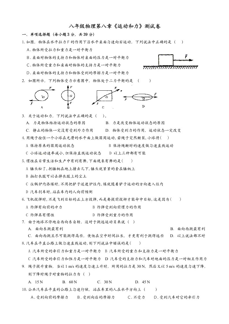 2013新人教版八年级物理第八章运动和力测试卷