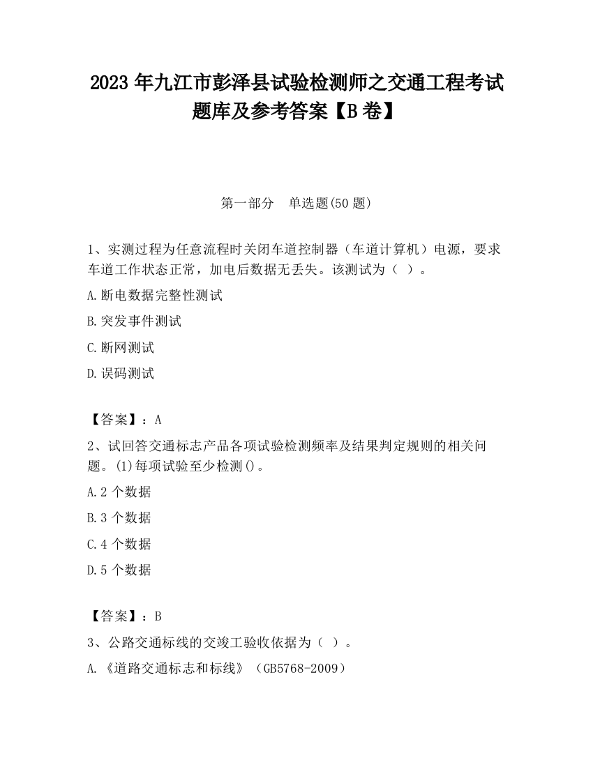 2023年九江市彭泽县试验检测师之交通工程考试题库及参考答案【B卷】