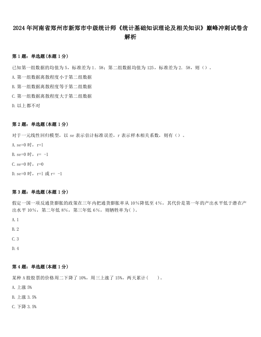 2024年河南省郑州市新郑市中级统计师《统计基础知识理论及相关知识》巅峰冲刺试卷含解析