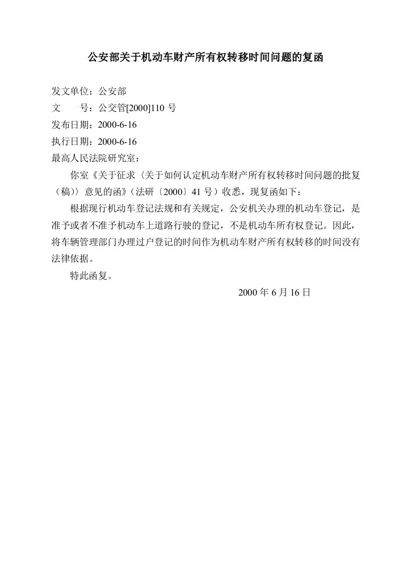 公安部关于机动车财产所有权转移时间问题的复函