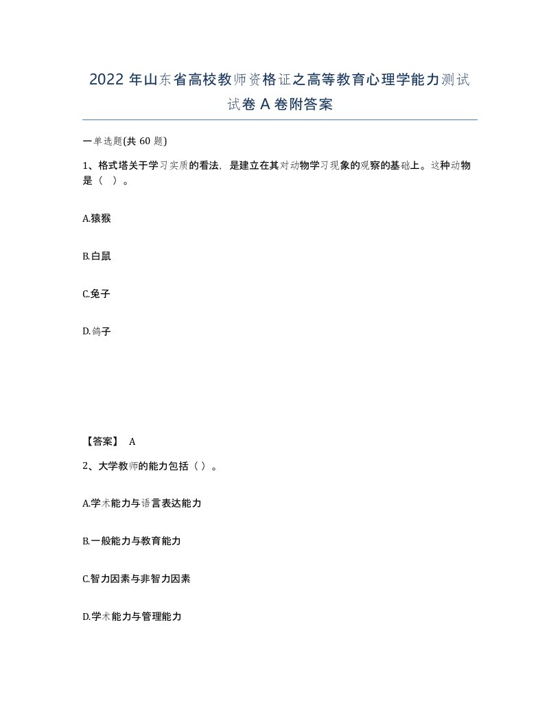 2022年山东省高校教师资格证之高等教育心理学能力测试试卷A卷附答案