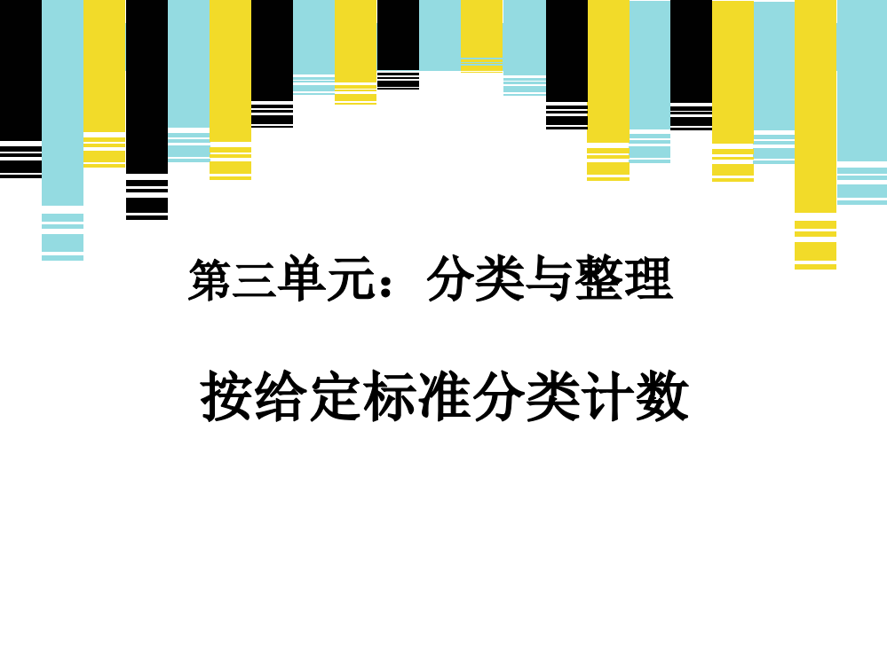 小学数学人教一年级《分类与整理-按给定标准分类》课件