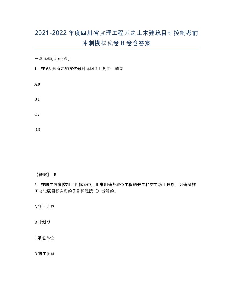 2021-2022年度四川省监理工程师之土木建筑目标控制考前冲刺模拟试卷B卷含答案