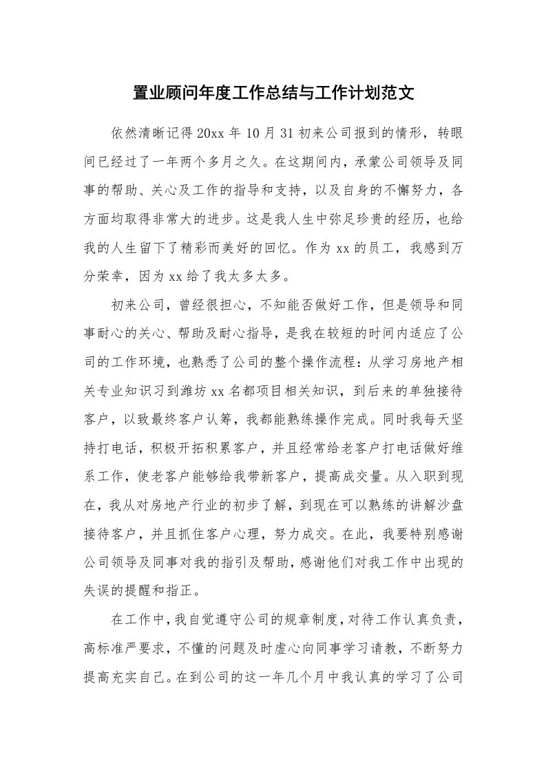 置业顾问年度工作总结与工作计划范文