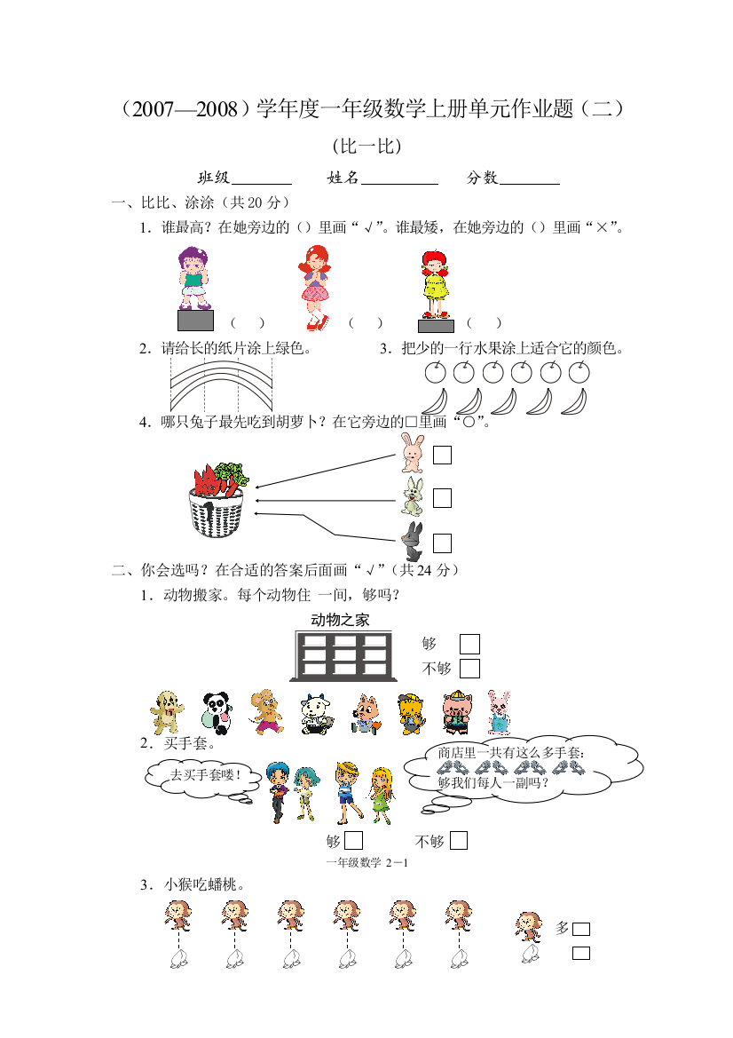 【小学中学教育精选】一年级数学上册比一比单元测试卷