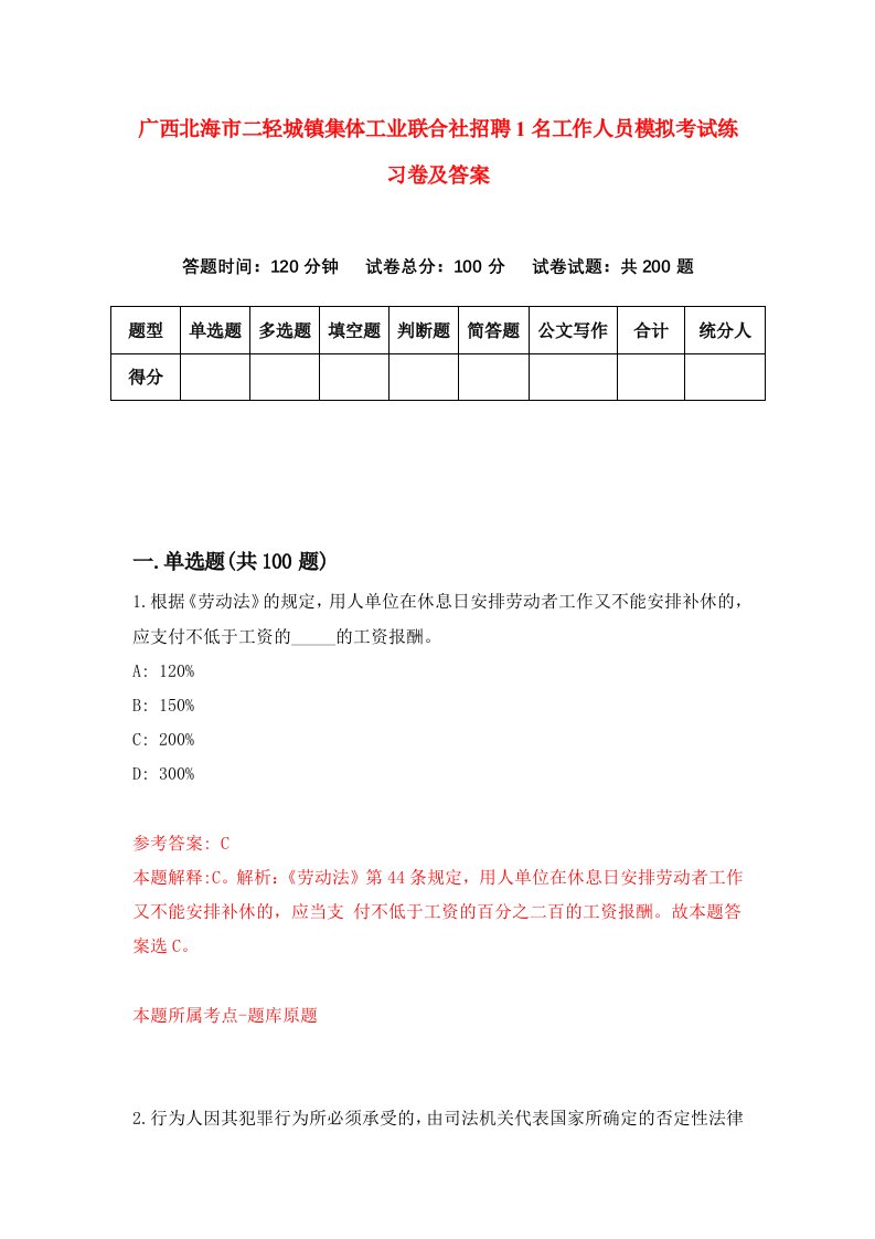 广西北海市二轻城镇集体工业联合社招聘1名工作人员模拟考试练习卷及答案第3卷