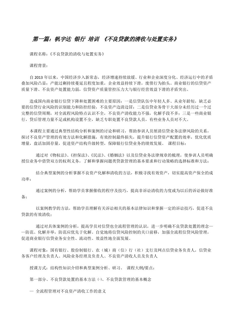 帆宇达银行培训《不良贷款的清收与处置实务》[修改版]