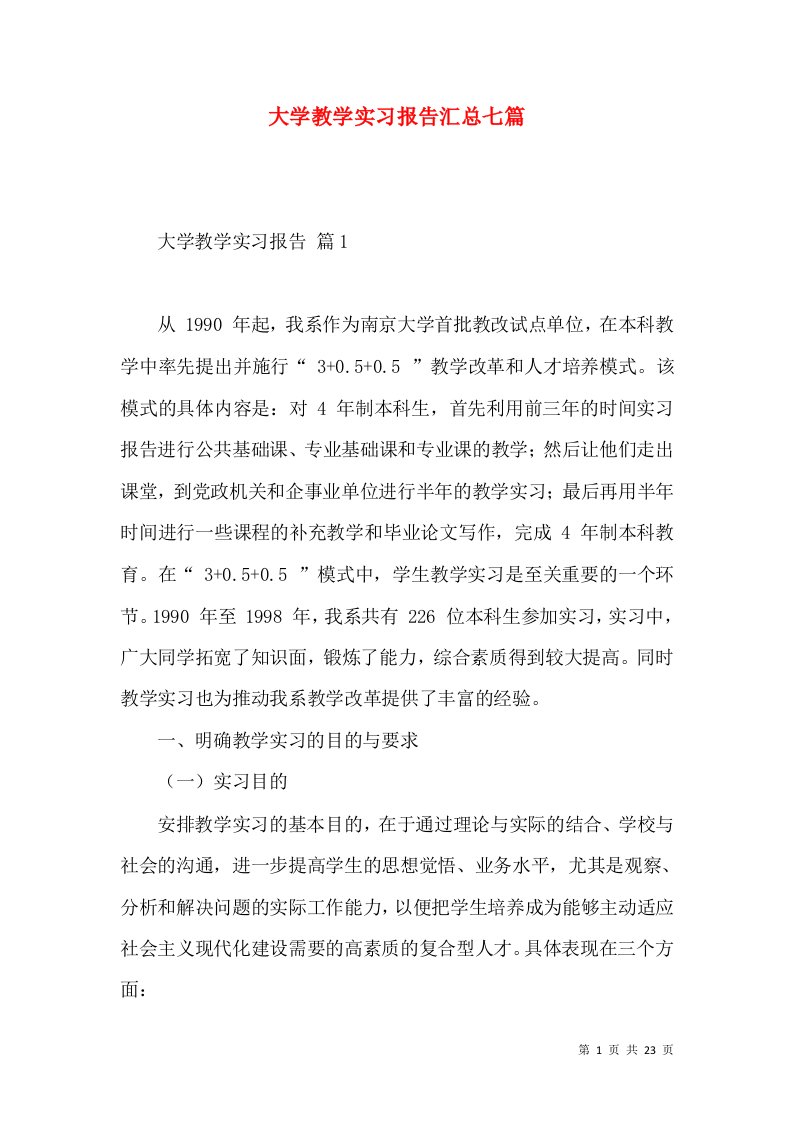 大学教学实习报告汇总七篇