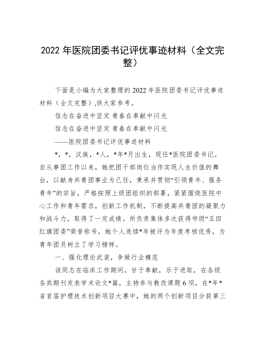 2022年医院团委书记评优事迹材料（全文完整）